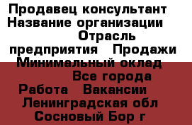 Продавец-консультант › Название организации ­ Nike › Отрасль предприятия ­ Продажи › Минимальный оклад ­ 30 000 - Все города Работа » Вакансии   . Ленинградская обл.,Сосновый Бор г.